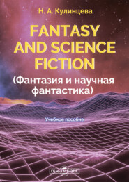 бесплатно читать книгу Fantasy and Science Fiction (Фантазия и научная фантастика) автора Наталья Кулинцева