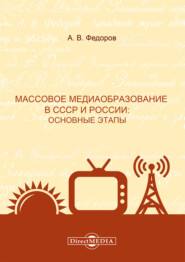 бесплатно читать книгу Массовое медиаобразование в СССР и России. Основные этапы автора  Коллектив авторов