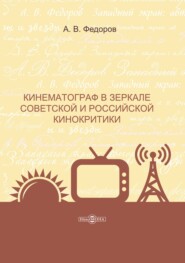 бесплатно читать книгу Кинематограф в зеркале советской и российской кинокритики автора Александр Федоров