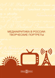 бесплатно читать книгу Медиакритика в России. Творческие портреты автора  Коллектив авторов