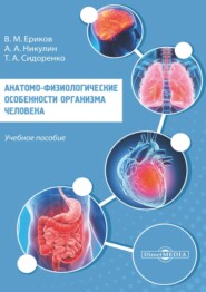 бесплатно читать книгу Анатомо-физиологические особенности организма человека автора Татьяна Сидоренко