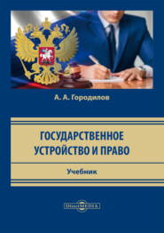бесплатно читать книгу Государственное устройство и право автора Анатолий Городилов