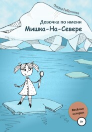 бесплатно читать книгу Девочка по имени Мишка-На-Севере автора Оксана Ребрикова