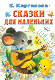 бесплатно читать книгу Сказки для маленьких автора Екатерина Карганова