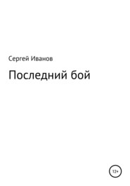 бесплатно читать книгу Последний бой автора Сергей Иванов