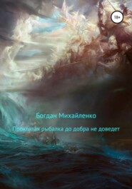бесплатно читать книгу Проклятая рыбалка до добра не доведет автора Богдан Михайленко