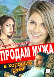 бесплатно читать книгу Продам мужа в хорошие руки автора Лилия Тимофеева