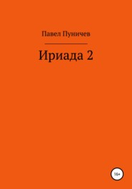 бесплатно читать книгу Ириада 2 автора Павел Пуничев