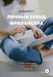 бесплатно читать книгу Личный бренд фрилансера автора Юлия Конончук