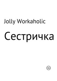 бесплатно читать книгу Сестричка автора Jolly Workaholic