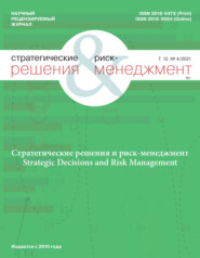 бесплатно читать книгу Стратегические решения и риск-менеджмент № 4/2021 автора Литагент Реальная экономика