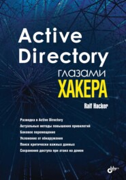 бесплатно читать книгу Active Directory глазами хакера автора Ralf Hacker