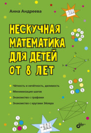 бесплатно читать книгу Нескучная математика для детей от 8 лет автора Анна Андреева