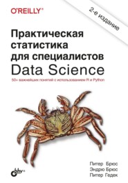 бесплатно читать книгу Практическая статистика для специалистов Data Science автора Питер Гедек