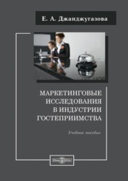 бесплатно читать книгу Маркетинговые исследования в индустрии гостеприимства автора Елена Джанджугазова