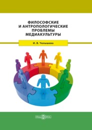 бесплатно читать книгу Философские и антропологические проблемы медиакультуры автора Ирина Челышева