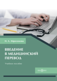бесплатно читать книгу Введение в медицинский перевод автора Наталья Абросимова