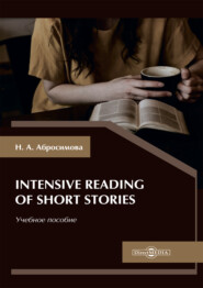 бесплатно читать книгу Intensive Reading of Short Stories автора Наталья Абросимова