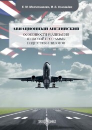 бесплатно читать книгу Авиационный английский. Особенности реализации языковой программы подготовки пилотов автора Ирина Соловьёва