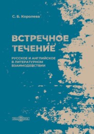 бесплатно читать книгу Встречное течение. Русское и английское в литературном взаимодействии автора Светлана Королева