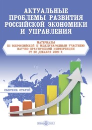 бесплатно читать книгу Актуальные проблемы развития российской экономики и управления автора  Сборник статей