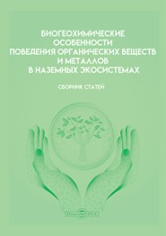 бесплатно читать книгу Биогеохимические особенности поведения органических веществ и металлов в наземных экосистемах автора  Сборник статей