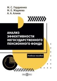 бесплатно читать книгу Анализ эффективности негосударственного пенсионного фонда автора Мария Жадяева
