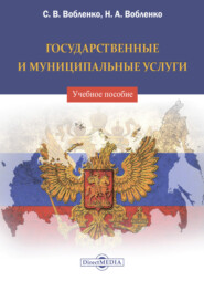 бесплатно читать книгу Государственные и муниципальные услуги автора Наталья Вобленко