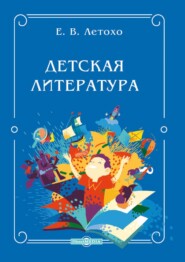 бесплатно читать книгу Детская литература автора Елена Летохо