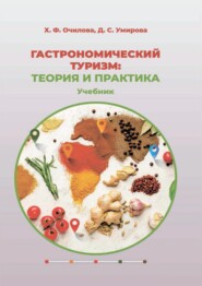 бесплатно читать книгу Гастрономический туризм: теория и практика автора Дильноза Умирова