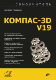 бесплатно читать книгу Самоучитель КОМПАС-3D V19 автора Анатолий Герасимов