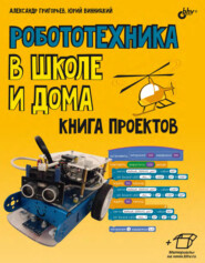 бесплатно читать книгу Робототехника в школе и дома. Книга проектов автора Александр Григорьев