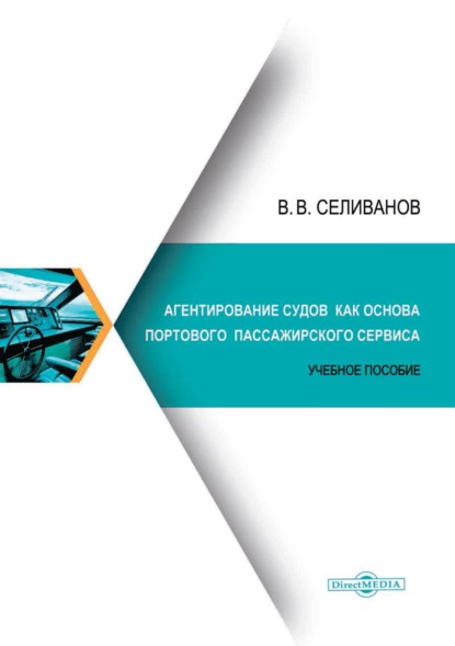 Агентирование судов как основа портового пассажирского сервиса