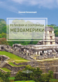 бесплатно читать книгу Реликвии и сокровища Мезоамерики автора Николай Непомнящий
