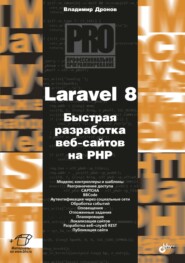 бесплатно читать книгу Laravel 8. Быстрая разработка веб-сайтов на PHP автора Владимир Дронов