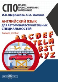 бесплатно читать книгу Английский язык для автомобилестроительных специальностей автора Ольга Фомина