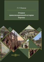 бесплатно читать книгу Очерки цивилизационной истории Европы автора Геннадий Пиков
