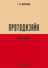 бесплатно читать книгу Протодизайн автора Рустем Мирхасанов