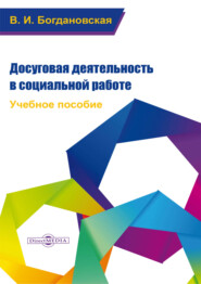 бесплатно читать книгу Досуговая деятельность в социальной работе автора Вера Богдановская
