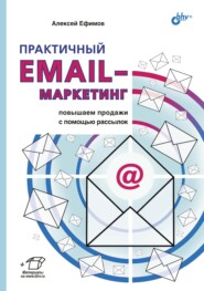 бесплатно читать книгу Практичный email-маркетинг. Повышаем продажи с помощью рассылок автора Алексей Ефимов