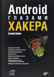 бесплатно читать книгу Android глазами хакера автора Евгений Зобнин