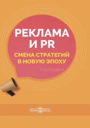 бесплатно читать книгу Реклама и PR. Смена стратегий в новую эпоху автора Наталья Мулина