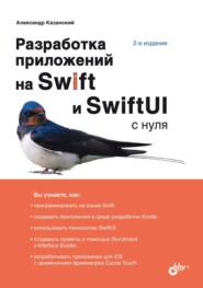 бесплатно читать книгу Разработка приложений на Swift 5.1 и SwiftUI с нуля автора Александр Казанский