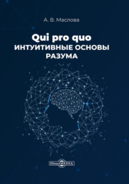 бесплатно читать книгу Qui pro quo. Интуитивные основы разума автора Анастасия Маслова