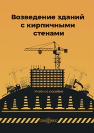 бесплатно читать книгу Возведение зданий с кирпичными стенами автора Антонина Юдина