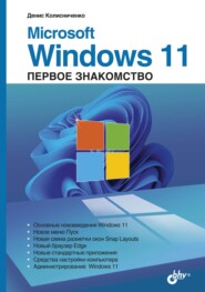 бесплатно читать книгу Microsoft Windows 11. Первое знакомство автора Денис Колисниченко