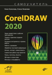 бесплатно читать книгу Самоучитель CorelDRAW 2020 автора Елена Яковлева