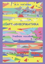 бесплатно читать книгу Арт-информатика автора Ирина Нагаева