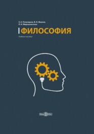 бесплатно читать книгу Философия автора Леонид Мирошниченко