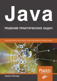 бесплатно читать книгу Java. Решение практических задач автора Анджел Леонард